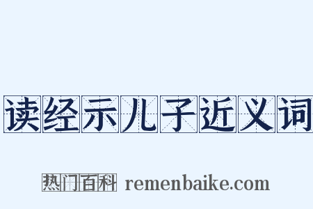 读经示儿子近义词是什么意思的图片